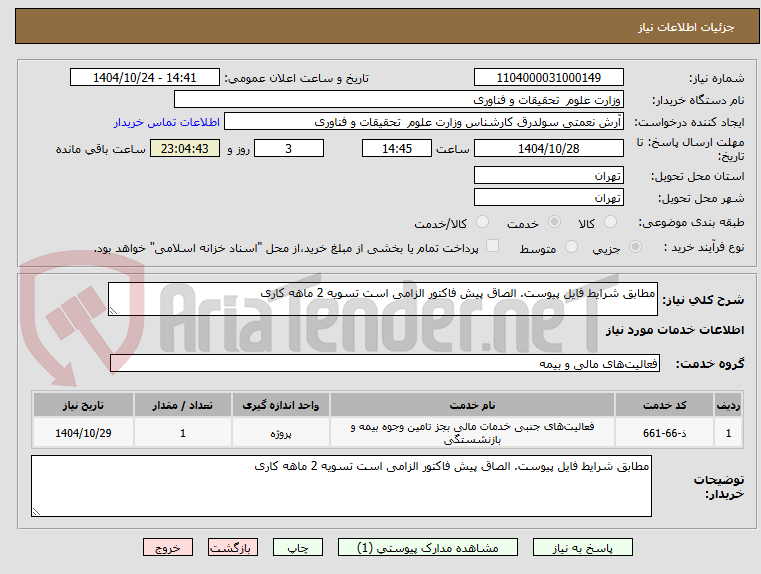 تصویر کوچک آگهی مطابق شرایط فایل پیوست. الصاق پیش فاکتور الزامی است تسویه 2 ماهه کاری