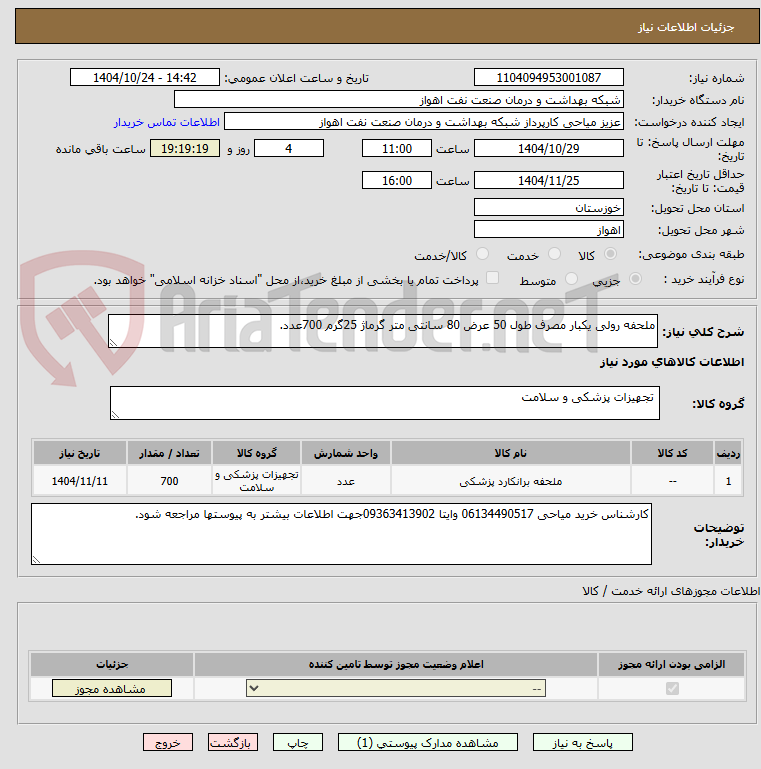 تصویر کوچک آگهی ملحفه رولی یکبار مصرف طول 50 عرض 80 سانتی متر گرماژ 25گرم 700عدد.