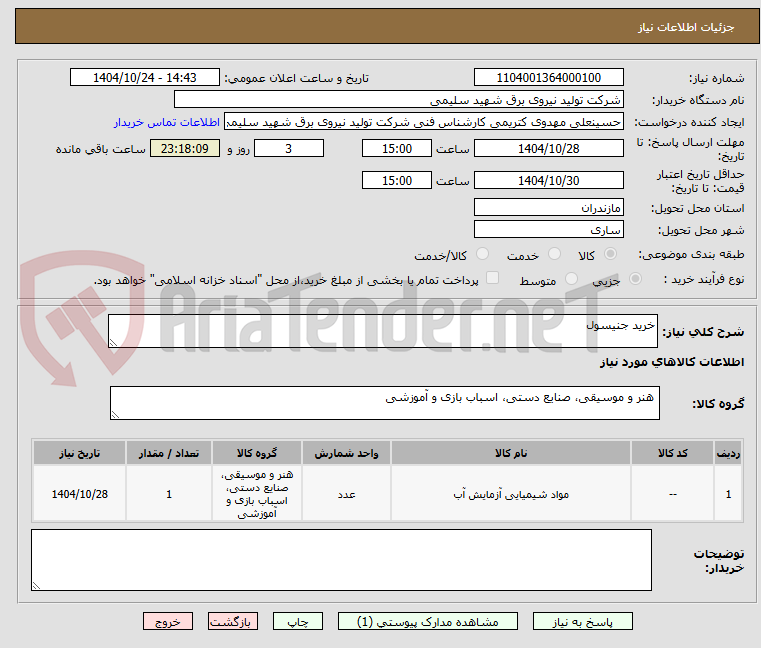تصویر کوچک آگهی خرید جنیسول