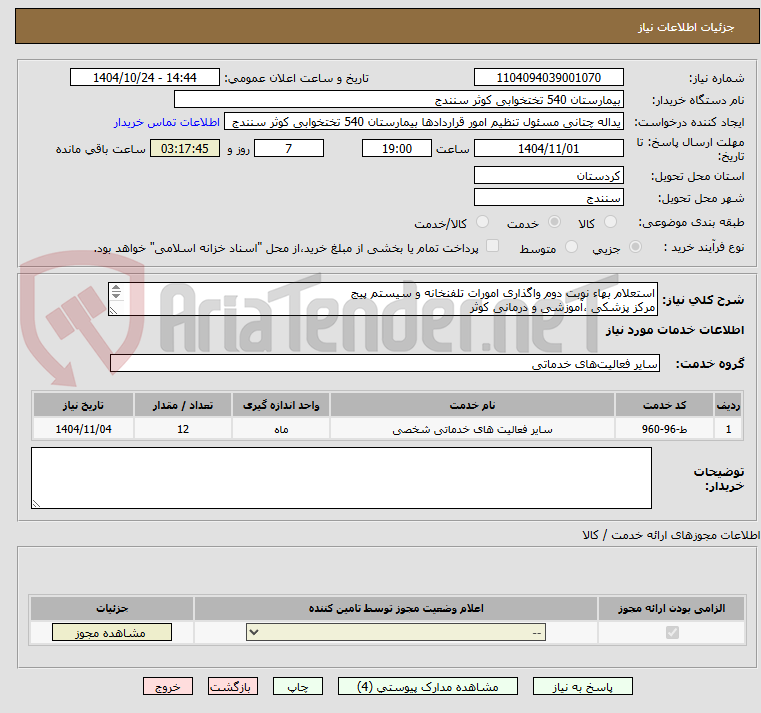 تصویر کوچک آگهی استعلام بهاء نوبت دوم واگذاری امورات تلفنخانه و سیستم پیج
مرکز پزشکی ،آموزشی و درمانی کوثر
