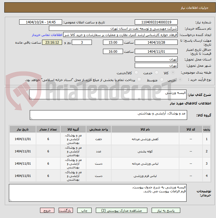 تصویر کوچک آگهی البسه ورزشی