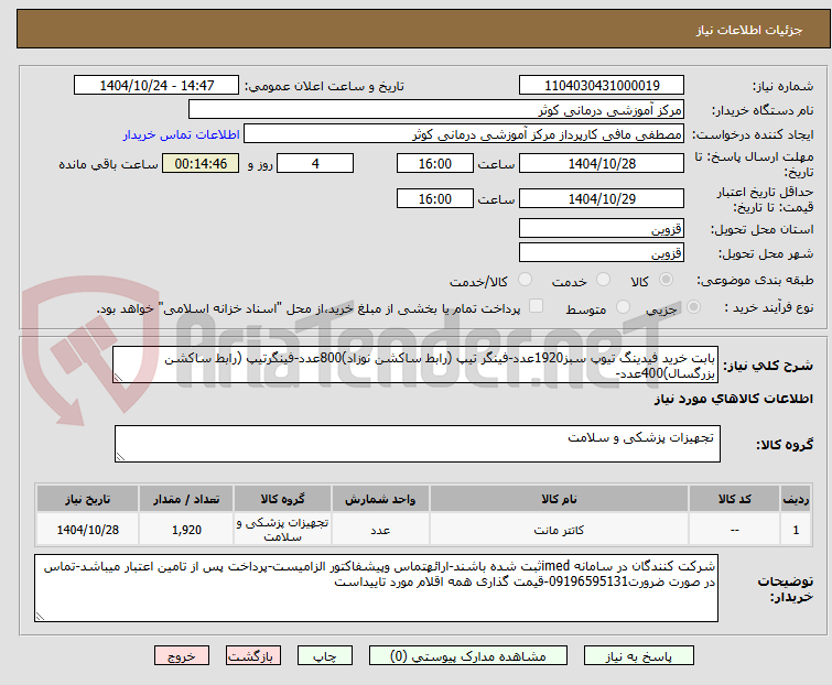 تصویر کوچک آگهی بابت خرید فیدینگ تیوپ سبز1920عدد-فینگر تیپ (رابط ساکشن نوزاد)800عدد-فینگرتیپ (رابط ساکشن بزرگسال)400عدد-