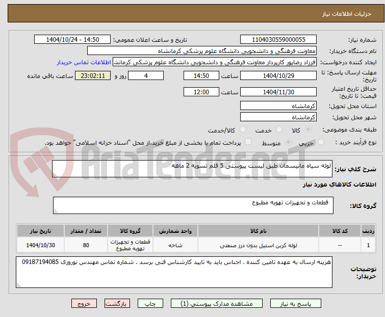 تصویر کوچک آگهی لوله سیاه مانیسمان طبق لیست پیوستی 5 قلم تسویه 2 ماهه