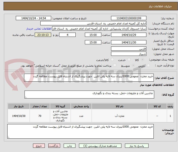 تصویر کوچک آگهی خرید مخزن عمومی 1000لیتری سه لایه پلی اتلین جهت پیشگیری از اشتباه فایل پیوست مطالعه گردد
