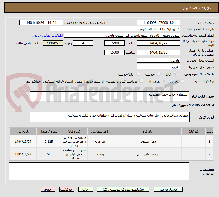 تصویر کوچک آگهی استعلام خرید چمن مصنوعی 