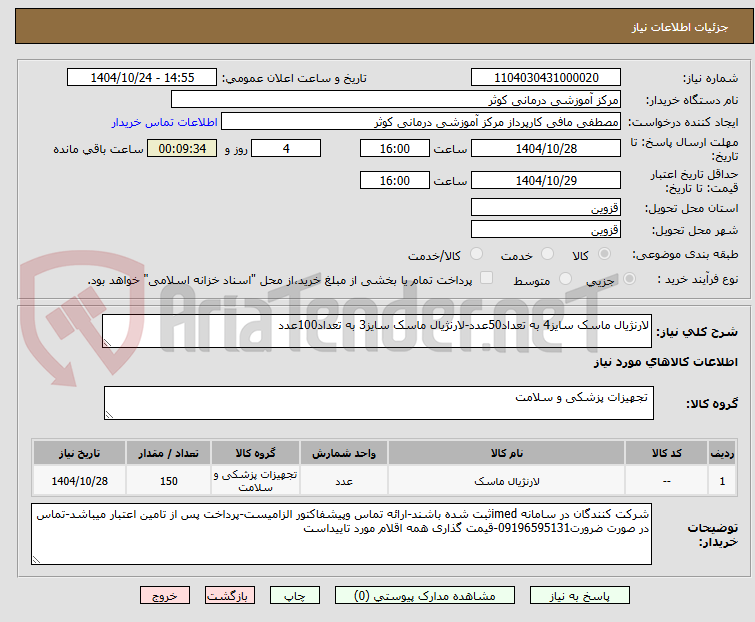 تصویر کوچک آگهی لارنژیال ماسک سایز4 به تعداد50عدد-لارنژیال ماسک سایز3 به تعداد100عدد