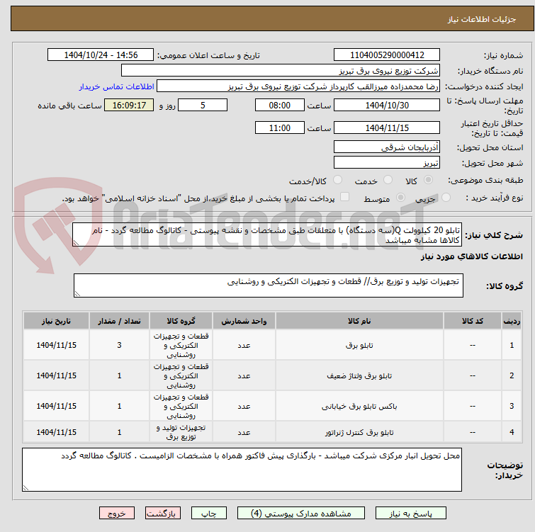 تصویر کوچک آگهی تابلو 20 کیلوولت Q(سه دستگاه) با متعلقات طبق مشخصات و نقشه پیوستی - کاتالوگ مطالعه گردد - نام کالاها مشابه میباشد 
