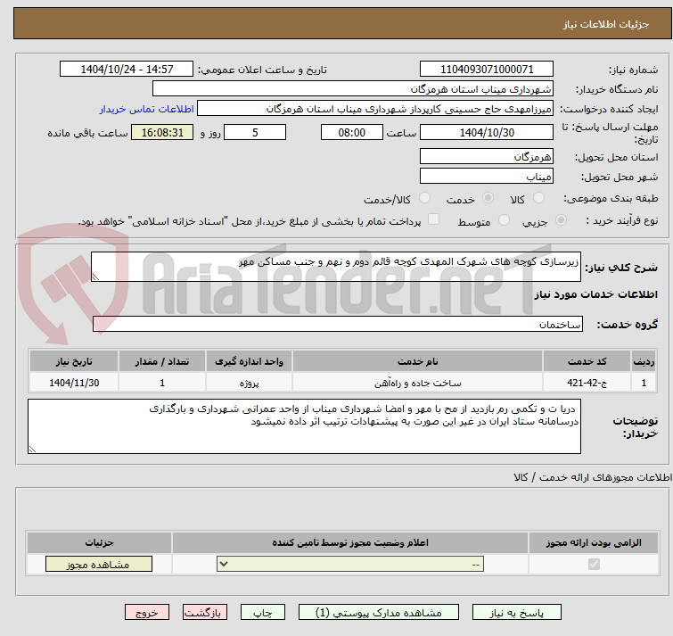 تصویر کوچک آگهی زیرسازی کوچه های شهرک المهدی کوچه قائم دوم و نهم و جنب مساکن مهر
