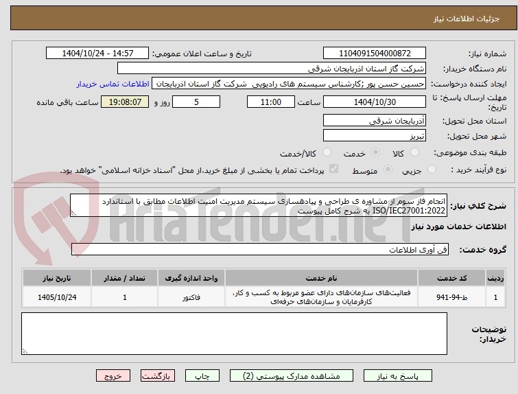تصویر کوچک آگهی انجام فاز سوم از مشاوره ی طراحی و پیادهسازی سیستم مدیریت امنیت اطلاعات مطابق با استاندارد ISO/IEC27001:2022 به شرح کامل پیوست