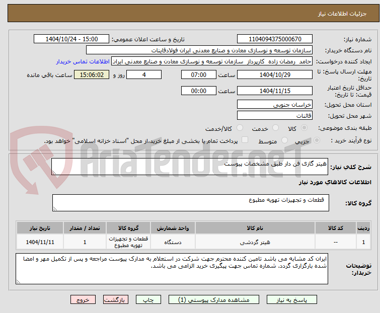 تصویر کوچک آگهی هیتر گازی فن دار طبق مشخصات پیوست