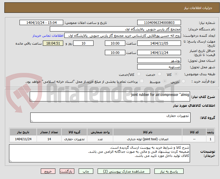 تصویر کوچک آگهی joint rubber for air compressor "almig