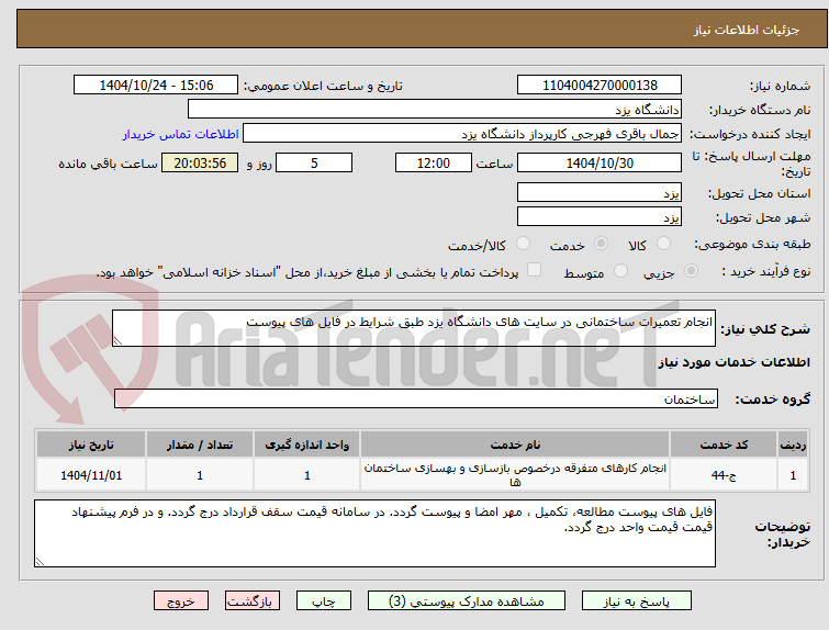 تصویر کوچک آگهی انجام تعمیرات ساختمانی در سایت های دانشگاه یزد طبق شرایط در فایل های پیوست