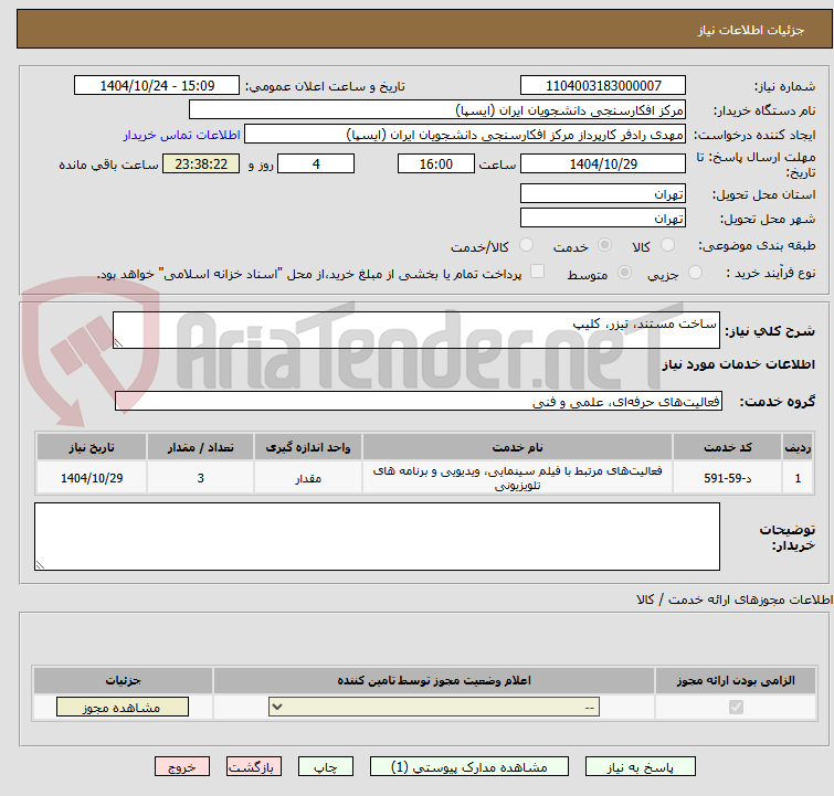 تصویر کوچک آگهی ساخت مستند، تیزر، کلیپ