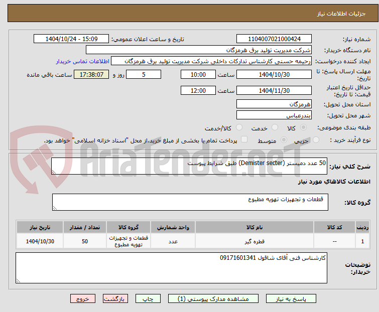 تصویر کوچک آگهی 50 عدد دمیستر (Demister secter) طبق شرایط پیوست