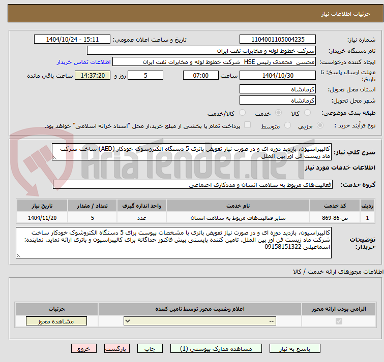 تصویر کوچک آگهی کالیبراسیون، بازدید دوره ای و در صورت نیاز تعویض باتری 5 دستگاه الکتروشوک خودکار (AED) ساخت شرکت ماد زیست فن آور بین الملل