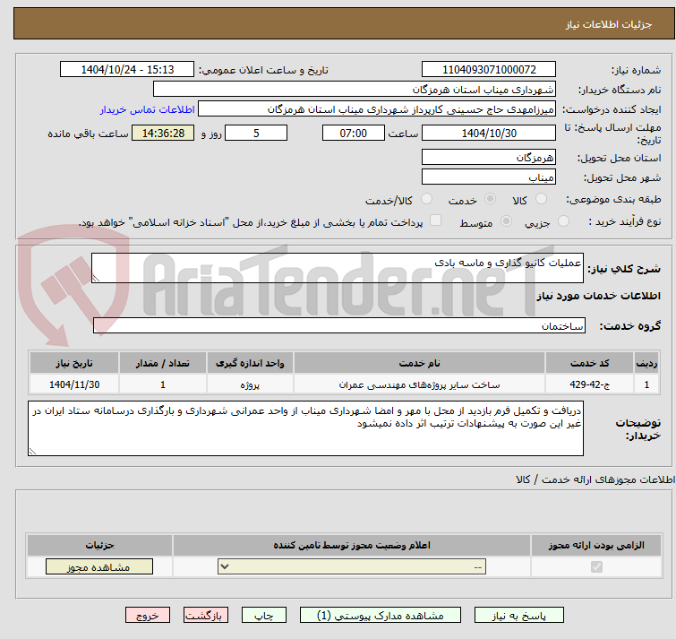 تصویر کوچک آگهی عملیات کانیو گذاری و ماسه بادی