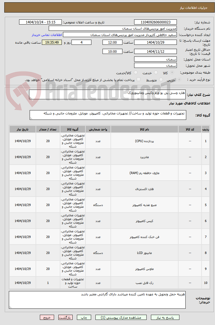 تصویر کوچک آگهی هارد وسی پی یو ورم وکیس ومانیتورورک