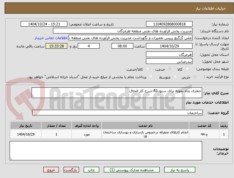 تصویر کوچک آگهی حفاری چاه نمونه برای ستونRI-شرح کار الحاق