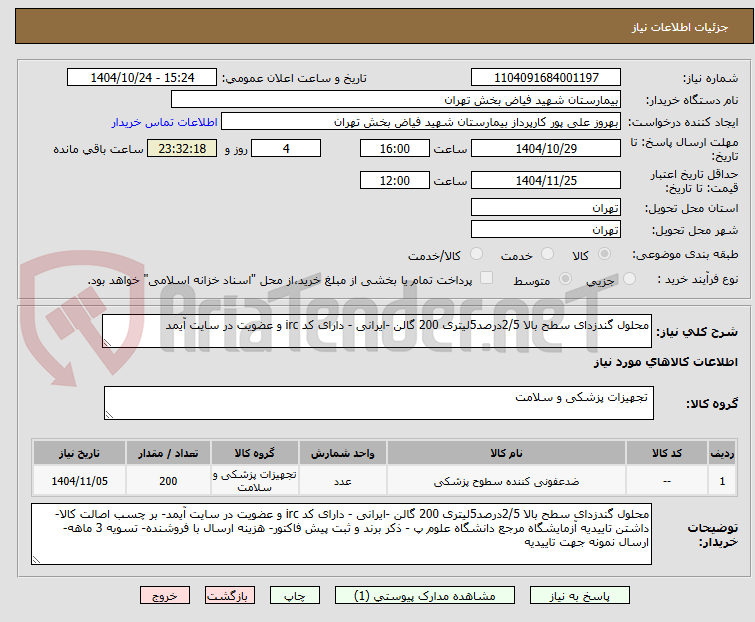 تصویر کوچک آگهی محلول گندزدای سطح بالا 2/5درصد5لیتری 200 گالن -ایرانی - دارای کد irc و عضویت در سایت آیمد