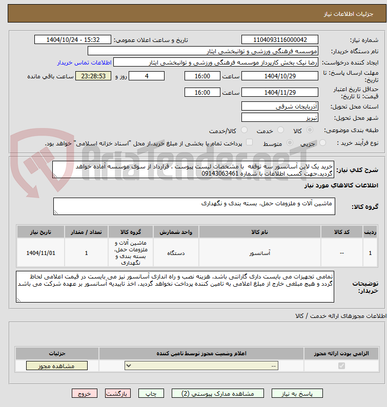 تصویر کوچک آگهی خرید یک لاین آسانسور سه توقفه  با مشخصات لیست پیوست . قرارداد از سوی موسسه آماده خواهد گردید.جهت کسب اطلاعات با شماره 09143063461