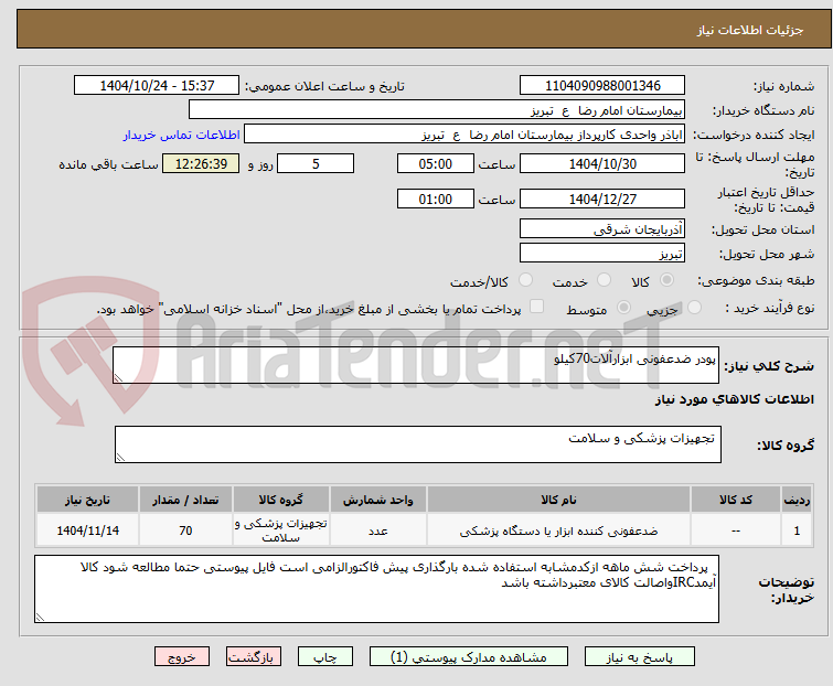 تصویر کوچک آگهی پودر ضدعفونی ابزارآلات70کیلو