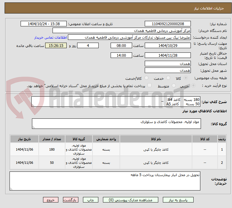 تصویر کوچک آگهی 180 بسته   کاغذ A4    _ 
50 بسته      کاغذ A5