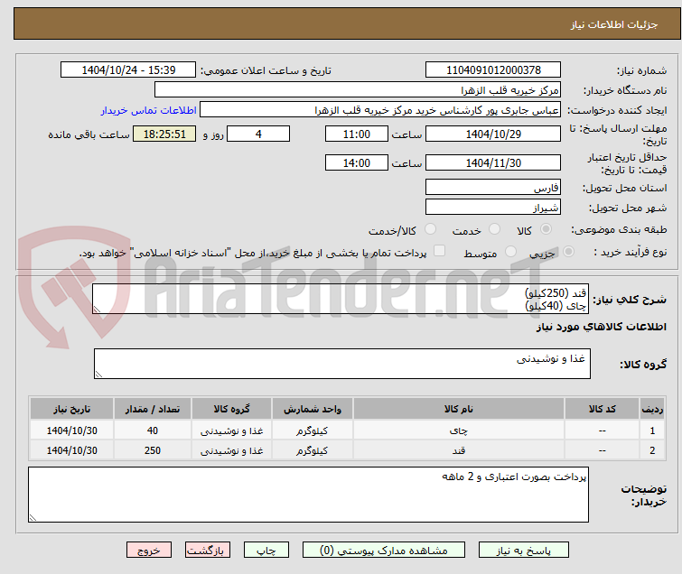 تصویر کوچک آگهی قند (250کیلو)
چای (40کیلو)