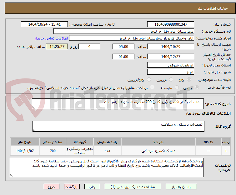 تصویر کوچک آگهی    ماسک بگدار اکسیژن(رزوبگدار) 700عددارسال نمونه الزامیست