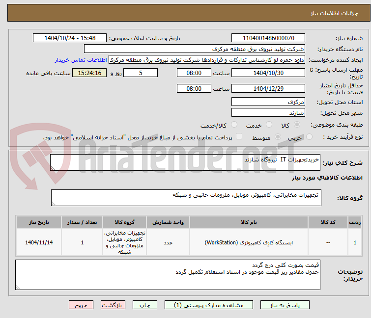 تصویر کوچک آگهی خریدتجهیزات IT  نیروگاه شازند