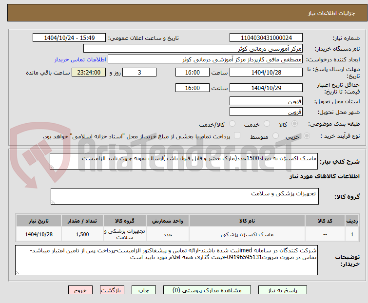 تصویر کوچک آگهی ماسک اکسیژن به تعداد1500عدد(مارک معتبر و قابل قبول باشد)ارسال نمونه جهت تایید الزامیست