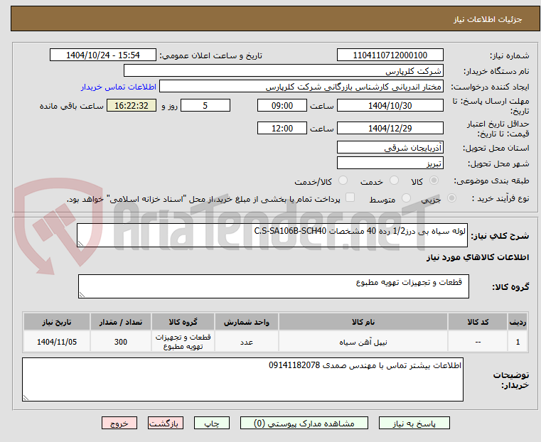 تصویر کوچک آگهی لوله سیاه بی درز1/2 رده 40 مشخصات C.S-SA106B-SCH40