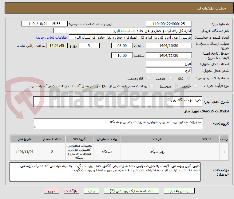 تصویر کوچک آگهی خرید دو دستگاه روتر