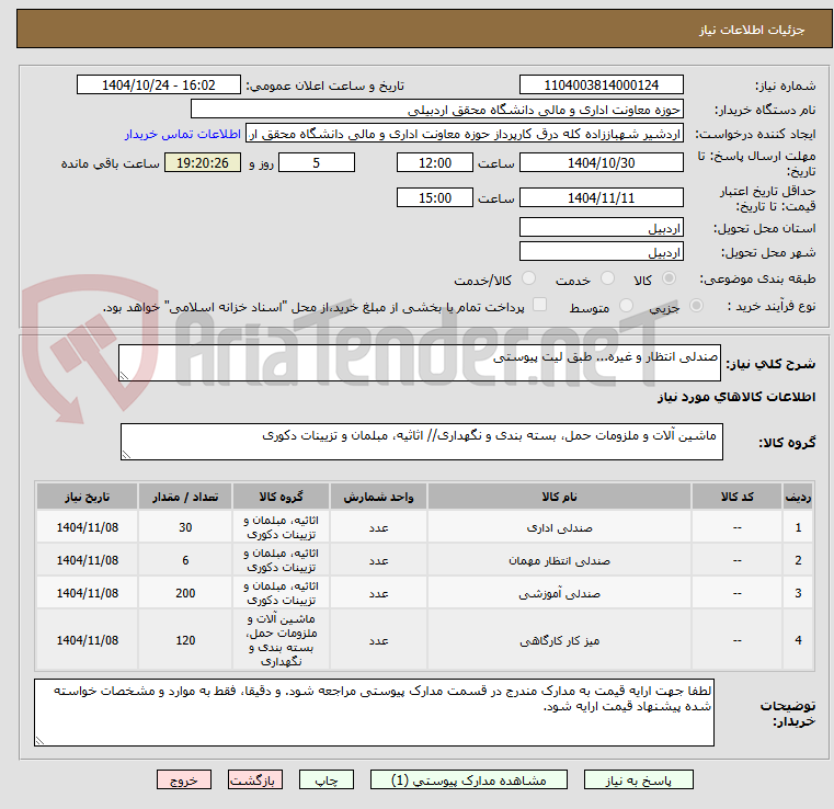 تصویر کوچک آگهی صندلی انتظار و غیره... طبق لیت پیوستی
