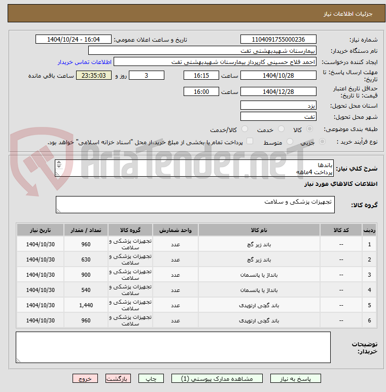 تصویر کوچک آگهی باندها
پرداخت 4ماهه
پیش فاکتور با مشخصات کامل بارگذاری گردد
فایل پیوست مطالعه گردد
هماهنگی با 09133580452 فلاح حسینی