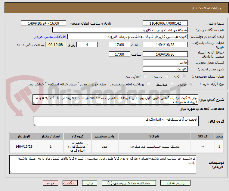تصویر کوچک آگهی نیاز به کیت ازمایشگاهی طبق فایل پیوستی +پرداخت اعتباری سه ماهه میباشد +هزینه ارسال کالا به عهده فروشنده میباشد