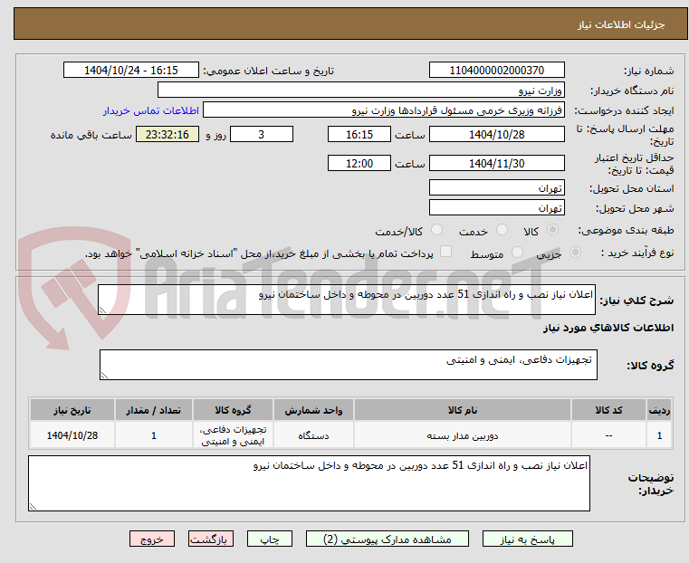 تصویر کوچک آگهی اعلان نیاز نصب و راه اندازی 51 عدد دوربین در محوطه و داخل ساختمان نیرو
