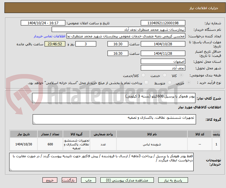 تصویر کوچک آگهی پودر هموکر یا پرسیل 600کیلو (بسته 3 کیلویی)
