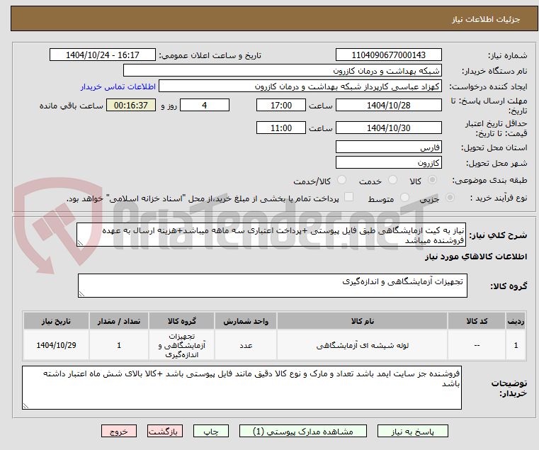 تصویر کوچک آگهی نیاز به کیت ازمایشگاهی طبق فایل پیوستی +پرداخت اعتباری سه ماهه میباشد+هزینه ارسال به عهده فروشنده میباشد 