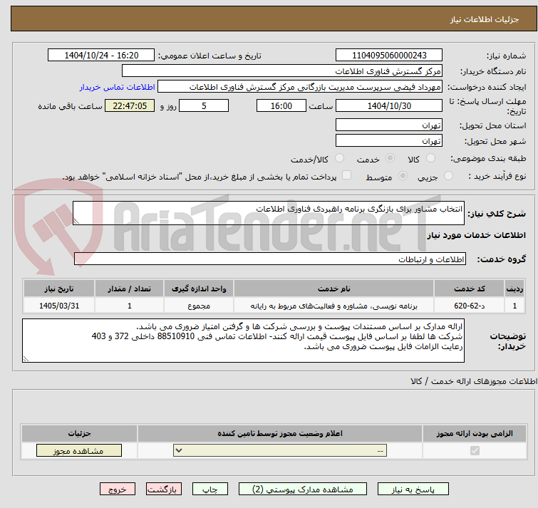 تصویر کوچک آگهی انتخاب مشاور برای بازنگری برنامه راهبردی فناوری اطلاعات