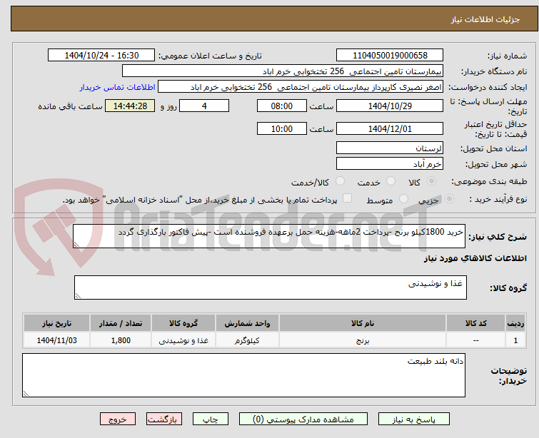 تصویر کوچک آگهی خرید 1800کیلو برنج -پرداخت 2ماهه-هزینه حمل برعهده فروشنده است -پیش فاکتور بارگذاری گردد
