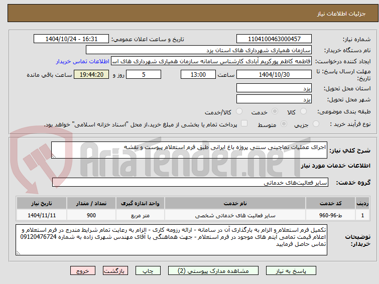 اجرای عملیات نماچینی سنتی پروژه باغ ایرانی طبق فرم استعلام پیوست و نقشه
