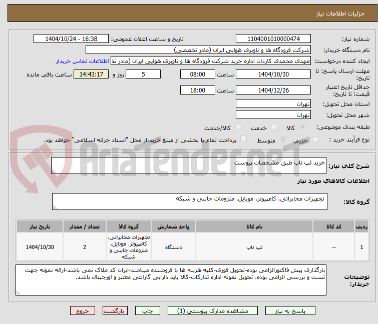 تصویر کوچک آگهی خرید لپ تاپ طبق مشخصات پیوست