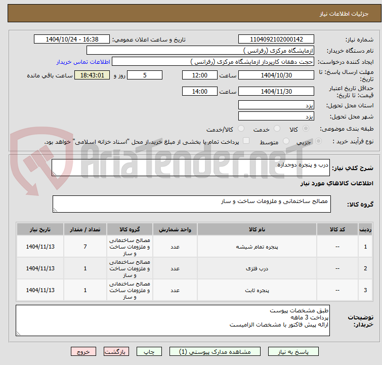تصویر کوچک آگهی درب و پنجره دوجداره