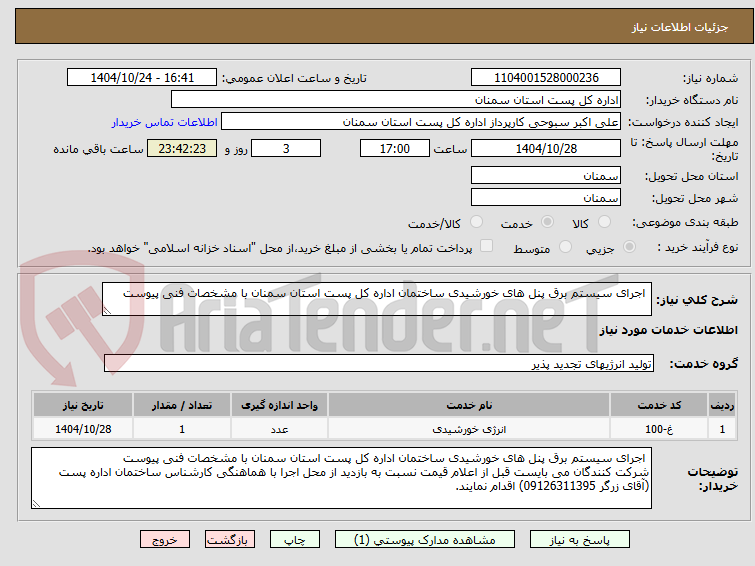 تصویر کوچک آگهی اجرای سیستم برق پنل های خورشیدی ساختمان اداره کل پست استان سمنان با مشخصات فنی پیوست
