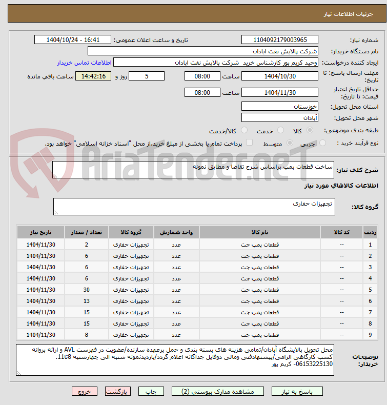 تصویر کوچک آگهی ساخت قطعات پمپ براساس شرح تقاضا و مطابق نمونه
