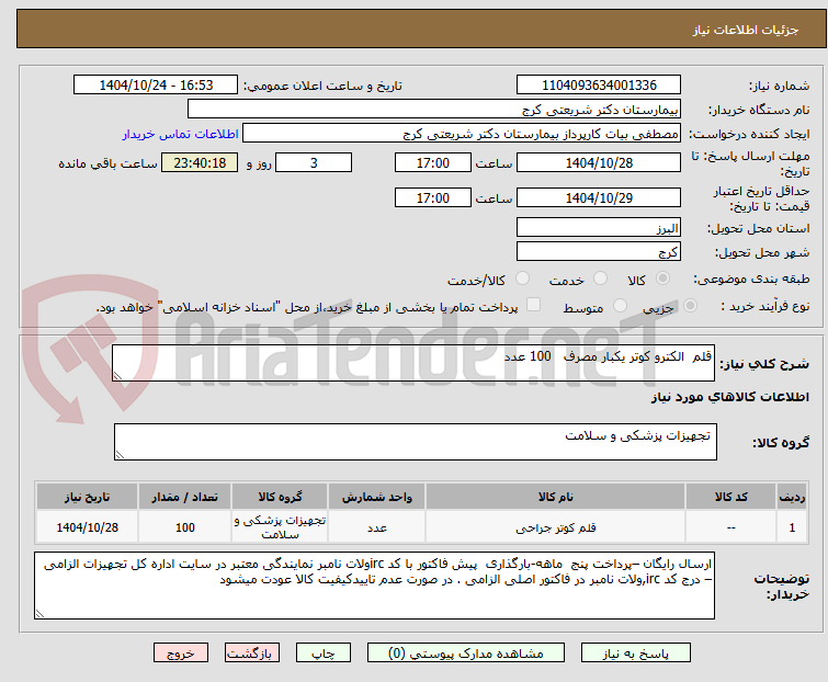 تصویر کوچک آگهی قلم  الکترو کوتر یکبار مصرف   100 عدد