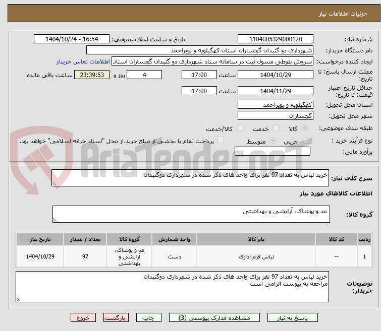 تصویر کوچک آگهی خرید لباس به تعداد 97 نفر برای واحد های ذکر شده در شهرداری دوگنبدان