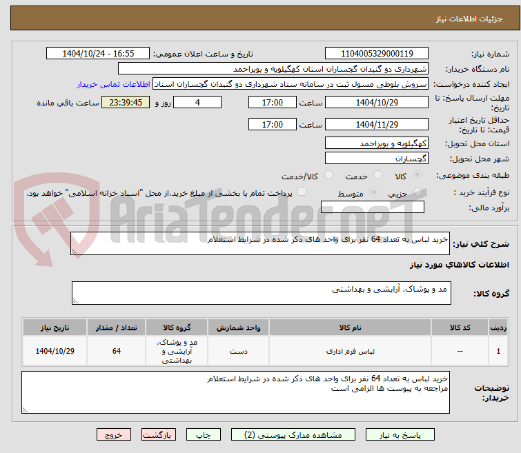 تصویر کوچک آگهی خرید لباس به تعداد 64 نفر برای واحد های ذکر شده در شرایط استعلام