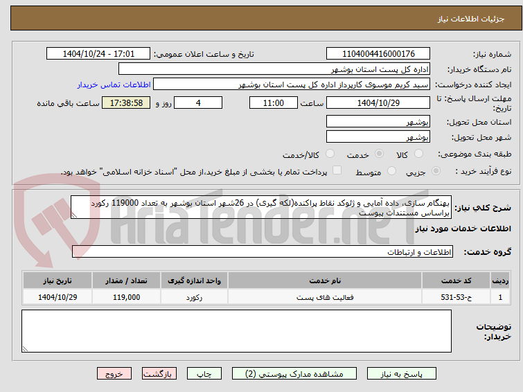 تصویر کوچک آگهی بهنگام سازی، داده آمایی و ژئوکد نقاط پراکنده(لکه گیری) در 26شهر استان بوشهر به تعداد 119000 رکورد  براساس مستندات پیوست