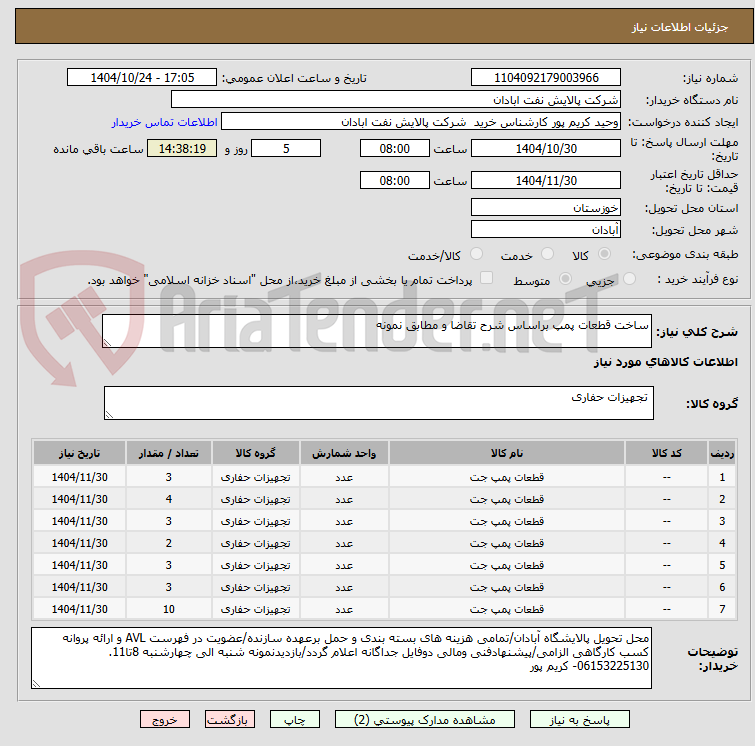 تصویر کوچک آگهی ساخت قطعات پمپ براساس شرح تقاضا و مطابق نمونه